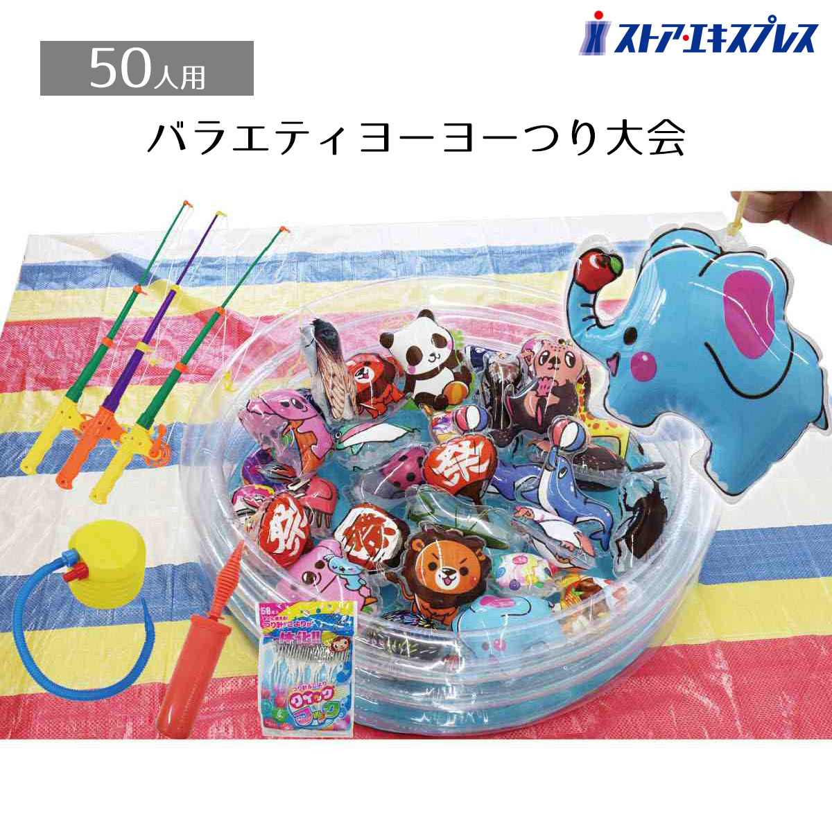 【3%OFFクーポン有り！5月1日限り】50人用 バラエティヨーヨーつり大会 イベントセット 1セット送料無料 景品 縁日 夏祭り 子供会 イベント 子供