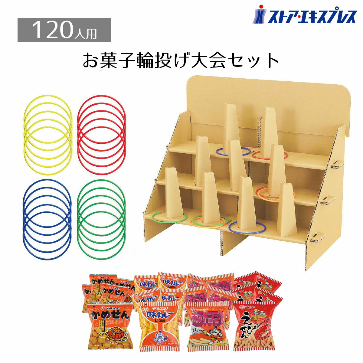 【3%OFFクーポン有り！5月1日限り】【返品不可／個人宅配送不可】120人用 お菓子輪投げ大会セット 本体+お菓子120個 1セット送料無料 ノベルティ 景品 縁日 夏祭り 子供
