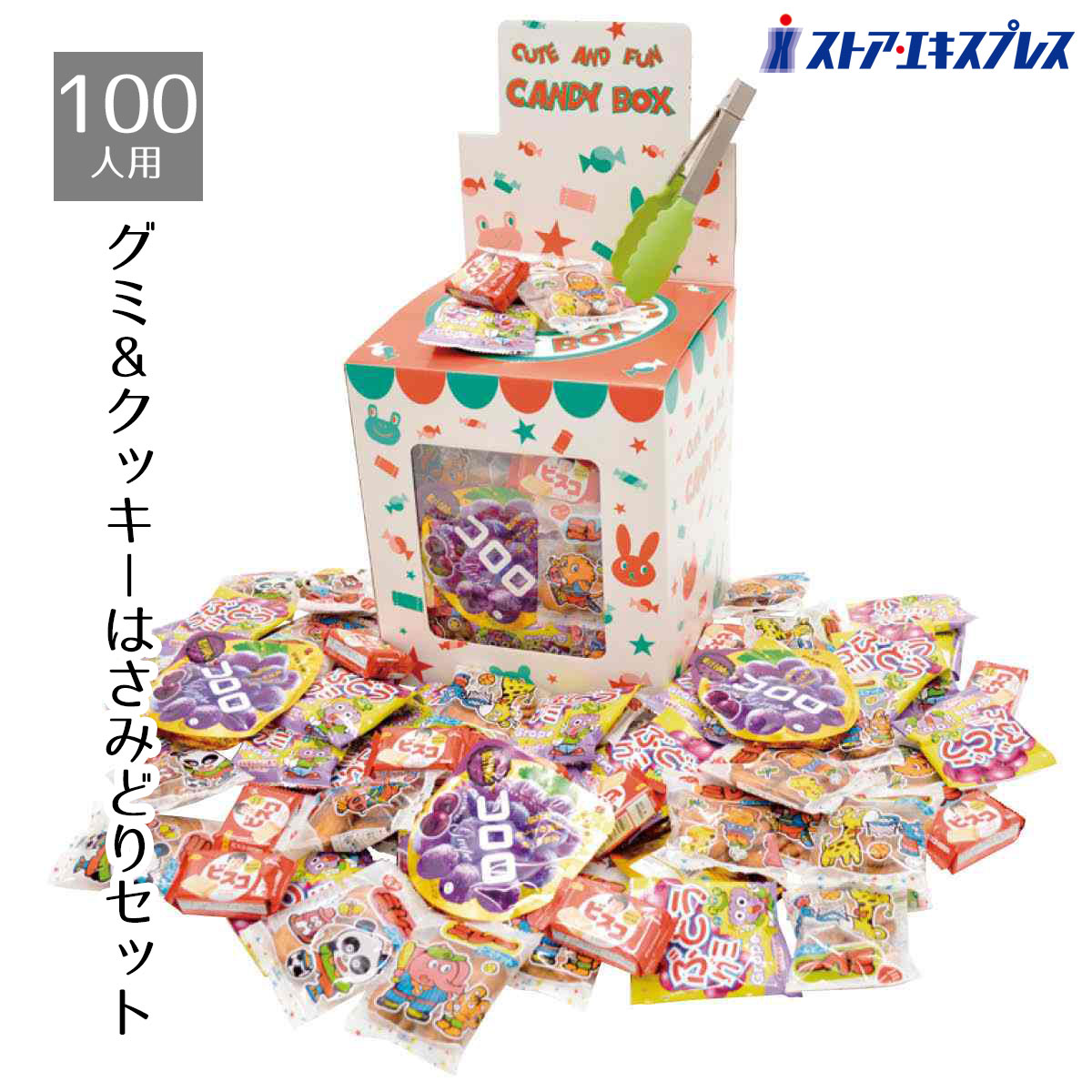 【3%OFFクーポン有り！5月1日限り】【返品不可】約100人用 人気グミ&クッキーはさみどりセット 1セット送料無料 景品 縁日 夏祭り 縁日セット 子供会 つかみ取り イベント 子供 小学生 屋台 お菓子 祭り