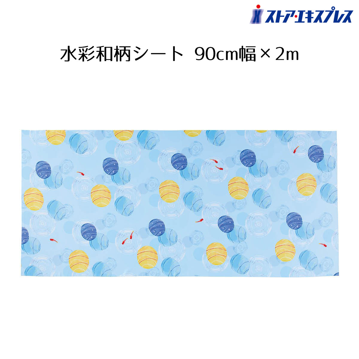 Rakuten - 水彩和柄シート 90cm幅×2m ブルー 1枚シートで夏色の空間に簡単イメージチェンジ。テーブルクロスとして敷いたり、壁や天井に吊るしたり。通販をされている方は、撮影小道具としてもおすすめです。送料無料 生地 ディスプレイ テーブルクロス 装飾