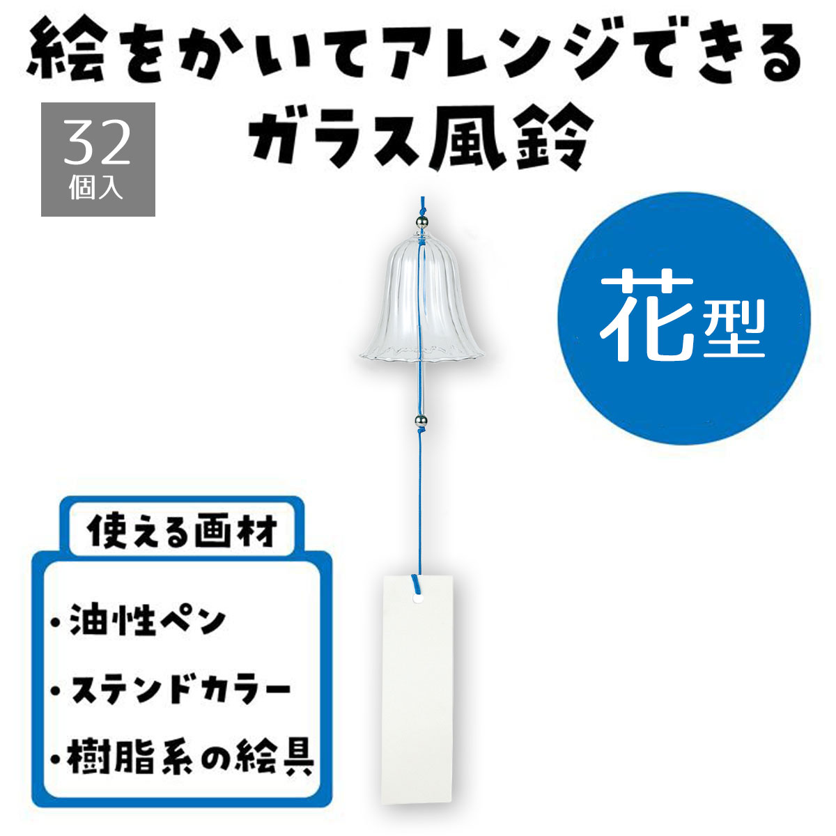 【個人宅配送不可】【32個入り】ガラス風鈴 花デザインを自由にペイントして、オリジナルの涼やかな音色 ...