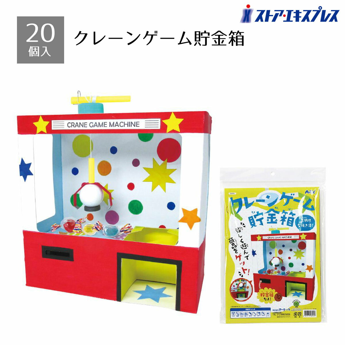 【3%OFFクーポン有り！5月1日限り】【個人宅配送不可】【20個入り】クレーンゲーム貯金箱送料無料 景品 縁日 夏祭り 縁日セット 子供会 イベント 子供 小学生 屋台 祭り