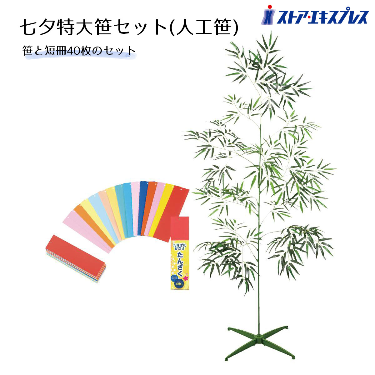 【3%OFFクーポン有り！5月1日限り】七夕特大笹セット(人工笹) 1セット送料無料 笹 竹 七夕 装飾 人工笹 大型