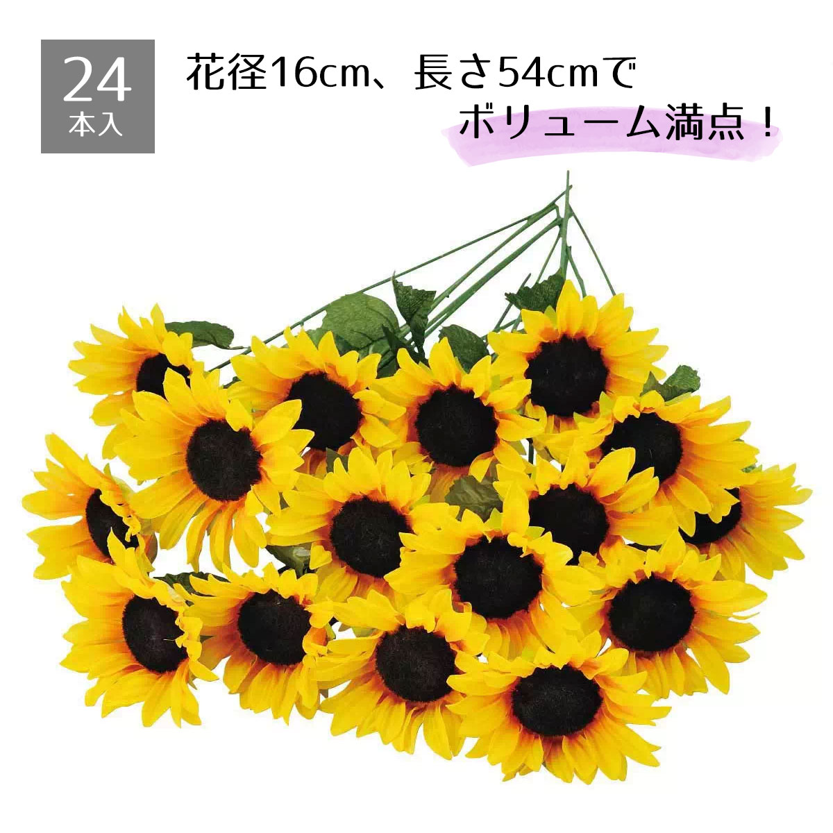 【24本入り】ひまわりスプレー1本の茎から2枚の葉っぱと1つの向日葵の花が枝分かれしています。花径16cm、長さ54cmでボリューム満点！24本セットのお買い得な商品です。造花 おしゃれ ひまわり ヒマワリ インテリア フラワーアレンジメント 花束
