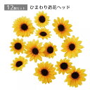 【12個セット】ひまわりヘッドひまわりの花びらだけの飾りです。散りばめて夏らしいディスプレイに。12個セットのお得な商品です。造花 おしゃれ ひまわり ヒマワリ...