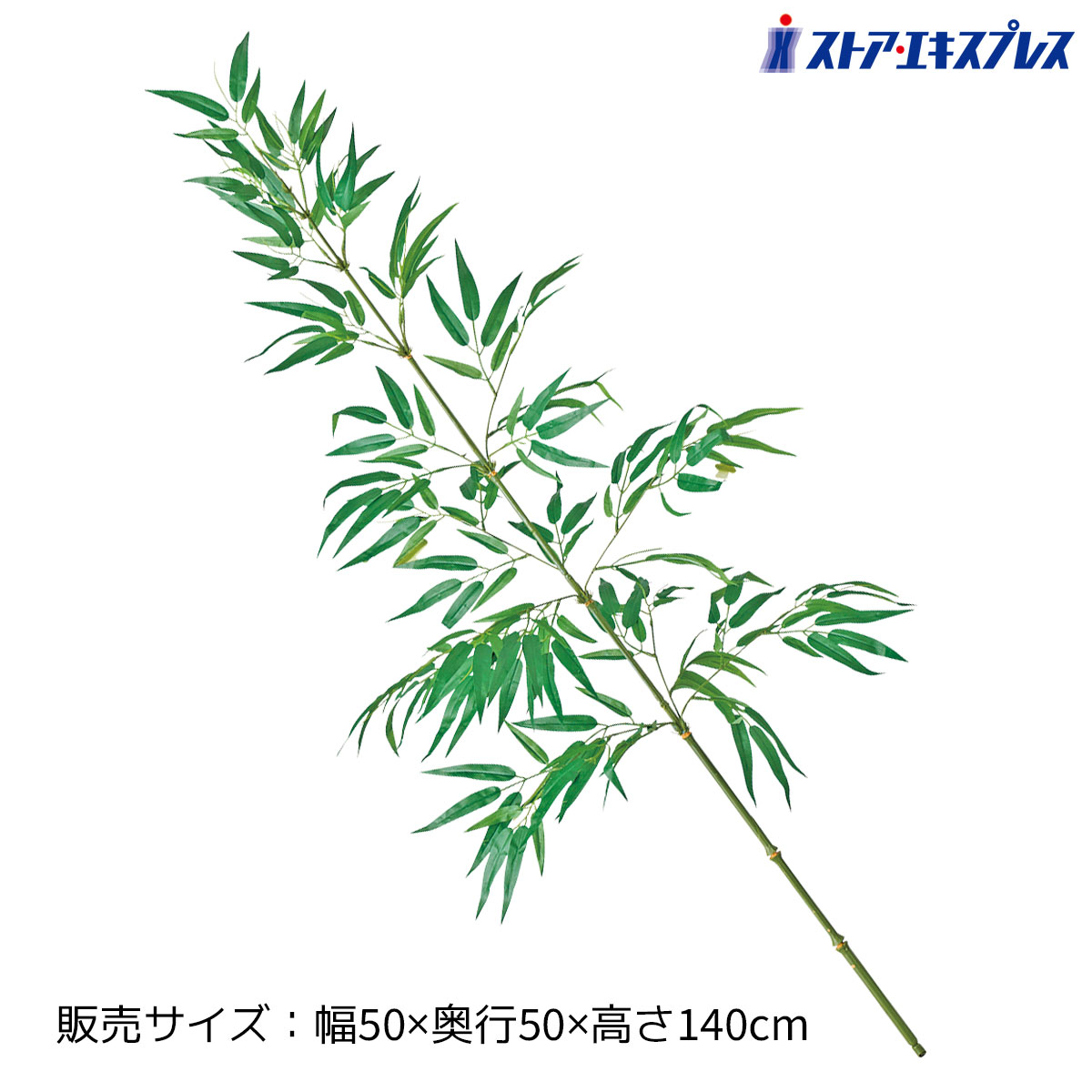 ジャンボ竹 高さ140cm 1本高さ140cmの大きな人工の竹です。笹の葉もついており、夏の風物詩として欠かせない七夕装飾にぴったり！送料無料 笹 竹 七夕 装飾 人工笹 祭り フェイクグリーン 観葉植物 大型 リアル ディスプレイ イベント 飾り