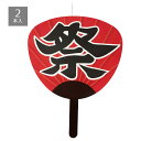 【10%OFFクーポン有り!6月5日限り】【2個入り】祭うちわハンギングセット送料無料 飾り 飾り付け 装飾 祭り 雑貨 パーティ 夏 オーナメント