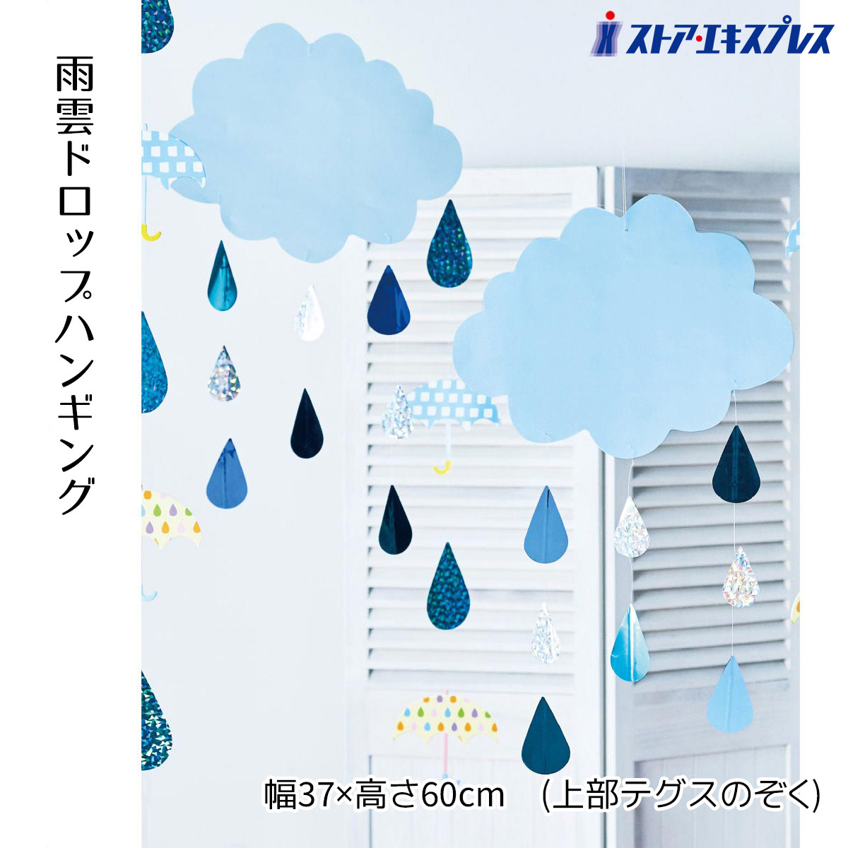 Rakuten - 【3%OFFクーポン有り！6月1日限り】雨雲ドロップハンガー 1枚送料無料 プリーツハンガー 飾り 装飾 吊り下げ ディスプレイ 梅雨 天井