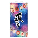タペストリー 夏まつり 1枚夏まつりのタペストリーで風情ある夏の売場を演出。夏の店舗装飾に人気の和風ディスプレイにもぴったりです。送料無料 飾り 装飾 パーティ 大きい 背景 壁 布 撮影 インスタ映え フォトスポット 夏 風景 販促品
