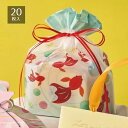 【10%OFFクーポン有り!5月15日限り】【20枚入り】フロスト巾着バッグ 金魚送料無料 ラッピング 袋 ギフト かわいい おしゃれ ビニール お菓子 水色 ...