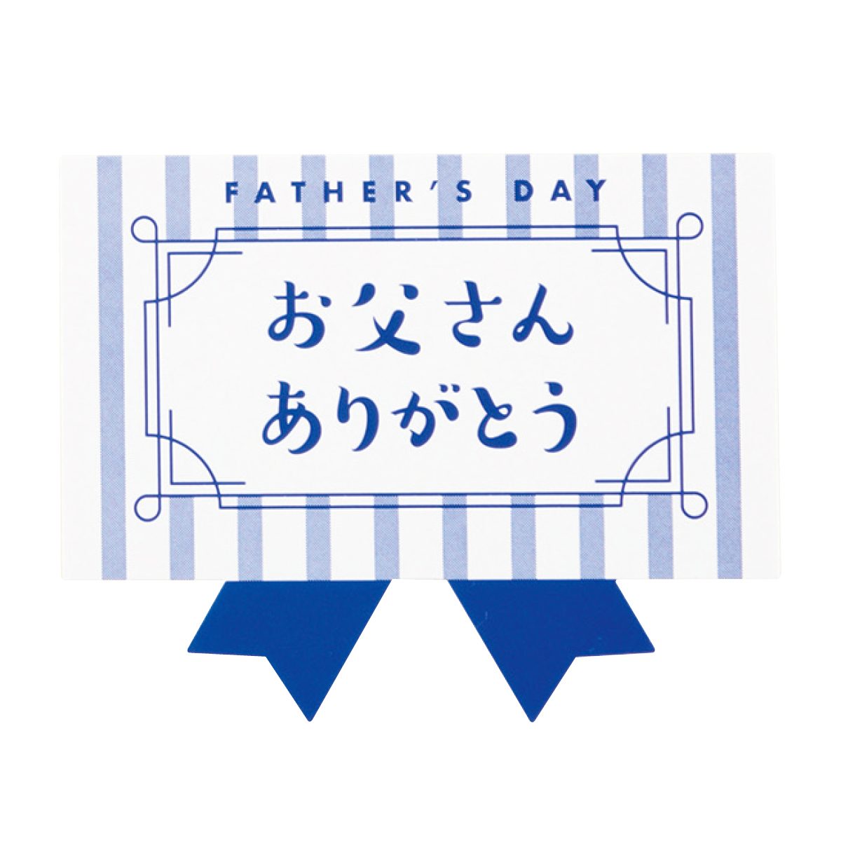 Rakuten - 【48枚入り】父の日 ギフトシール ストライプ「おとうさんありがとう」定番のギフトに添えてイベント感を演出できます。送料無料 ラッピング シール ステッカー ギフト おしゃれ かわいい 父の日