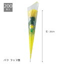 【個人宅配送不可】【200本入り】バラ ラップ巻 イエロー 長さ25cm【まとめ買いがお得】来店プレゼントやラッピング、ディスプレイに。父の日に人気!送料無料 ...