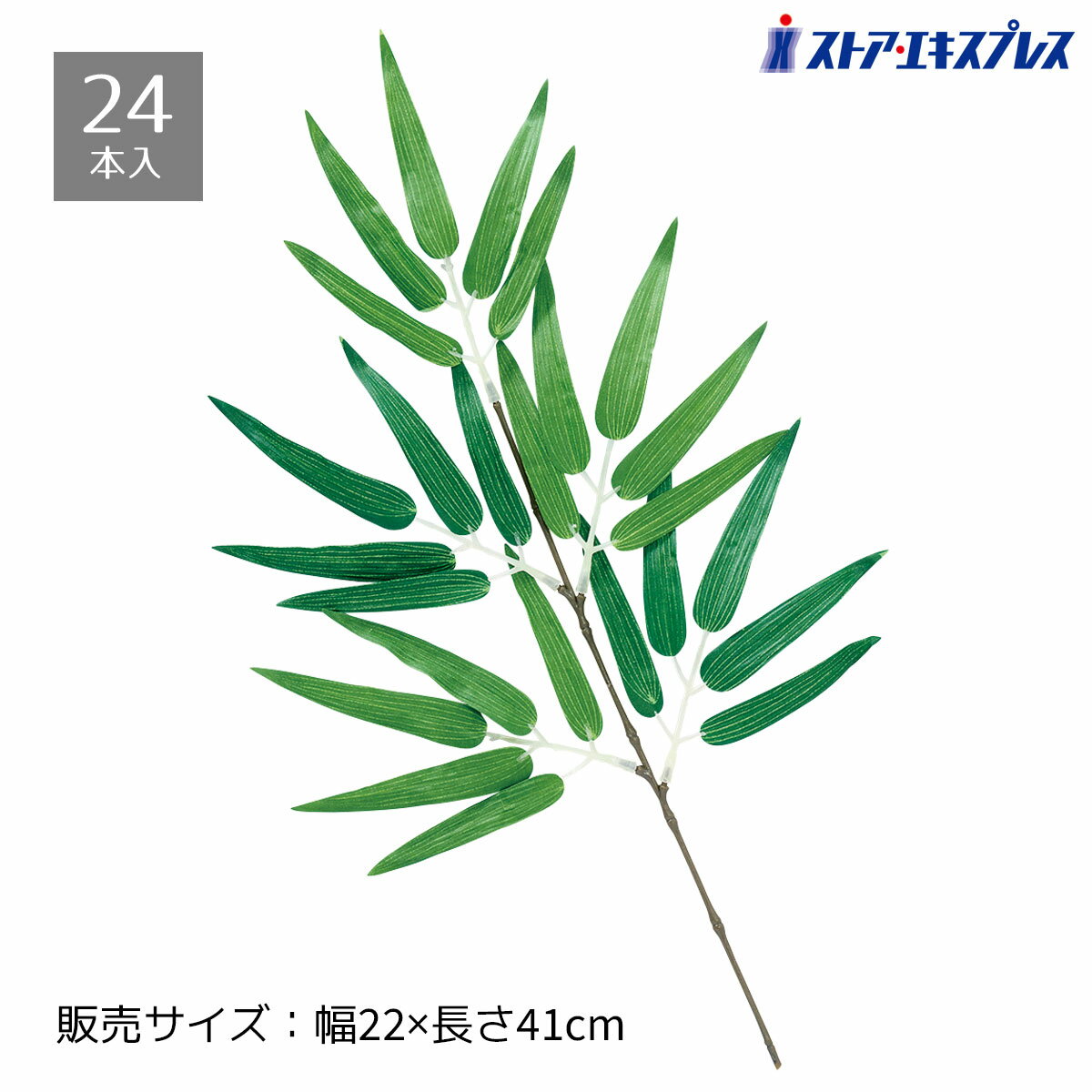 【24本セット】バンブースプレー笹の枝は夏の風物詩として欠かせない七夕装飾にぴったり！送料無料 笹 竹 七夕 装飾 人工笹 祭り フェイクグリーン ディスプレイ プラスチック 笹の葉 飾り イベント