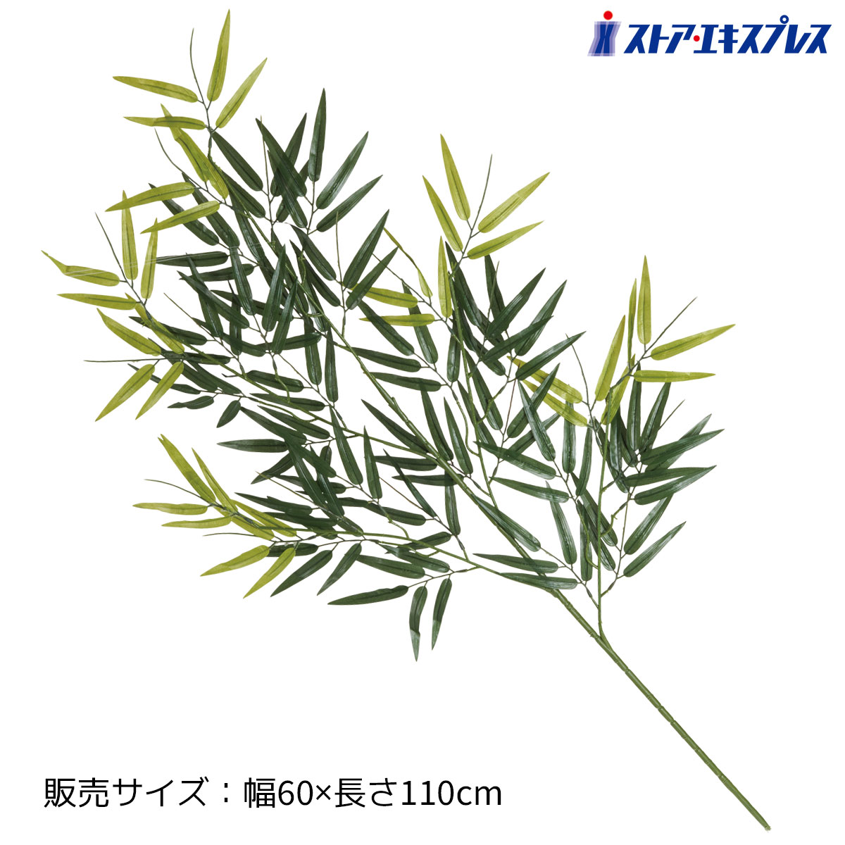 バンブー大枝 長さ110cm 1本110cmの人工の笹の枝です。夏の風物詩として欠かせない七夕装飾にぴったり！花瓶に挿すだけで手軽に夏装飾！送料無料 笹 竹 七夕 装飾 人工笹 祭り ディスプレイ 笹の葉 飾り イベント