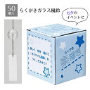 【個人宅配送不可】【50個入り】らくがきガラス風鈴好きな絵を書いてオリジナルの風鈴が作れます。子供たちの楽しい手作りイベントに!送料無料 ノベルティ 景品 くじ...
