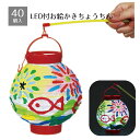【個人宅配送不可】【40個入り】LED付きお絵かきちょうちん(持ち手付き)お絵かきした後は灯りをともして。子供たちの楽しい手作りイベントに!送料無料 ノベルティ...