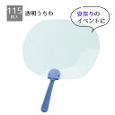 【個人宅配送不可】【115枚入り】透明うちわ好きな絵を描いて、オリジナルの透明うちわを完成させよう。 子供たちの楽しい手作りイベントに!送料無料 ノベルティ 景...