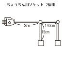【個人宅配送不可】ちょうちん用ソケット 2個用 1個口金E26電球用。生活防水程度の加工のみ(大雨・夜霧・風の日のご使用は避けてください)。送料無料 提灯 祭り...