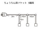 【個人宅配送不可】ちょうちん用ソケット 3個用 1個口金E26電球用。生活防水程度の加工のみ(大雨・夜霧・風の日のご使用は避けてください)。送料無料 提灯 祭り...