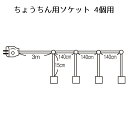 【10%OFFクーポン有り!7月20日限り】ちょうちん用ソケット 4個用 1個送料無料 提灯 祭り 催事 縁日