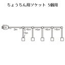 【個人宅配送不可】ちょうちん用ソケット 5個用 1個口金E26電球用。生活防水程度の加工のみ(大雨・夜霧・風の日のご使用は避けてください)。送料無料 提灯 祭り...