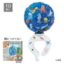 【10個入り】うでピタバルーン すいぞくかんふくらませて腕にはめる楽しいバルーン。イベントのノベルティとしてご使用いただけます。送料無料 ノベルティ 景品 くじ...
