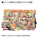 【個人宅配送・返品不可】ジャンボ射的大会用 お菓子100個 1セットジャンボ射的大会用 お菓子100個セットです。送料無料 ノベルティ 景品 くじ引き 縁日 く...