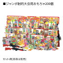 【個人宅配送・返品不可】ジャンボ射的大会用 お菓子200個 1セットジャンボ射的大会用 お菓子200個セットです。送料無料 ノベルティ 景品 くじ引き 縁日 く...
