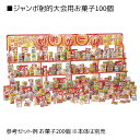【個人宅配送不可】ジャンボ射的大会用 おもちゃ100個 1セットジャンボ射的大会用 おもちゃ100個セットです。送料無料 ノベルティ 景品 くじ引き 縁日 くじ...