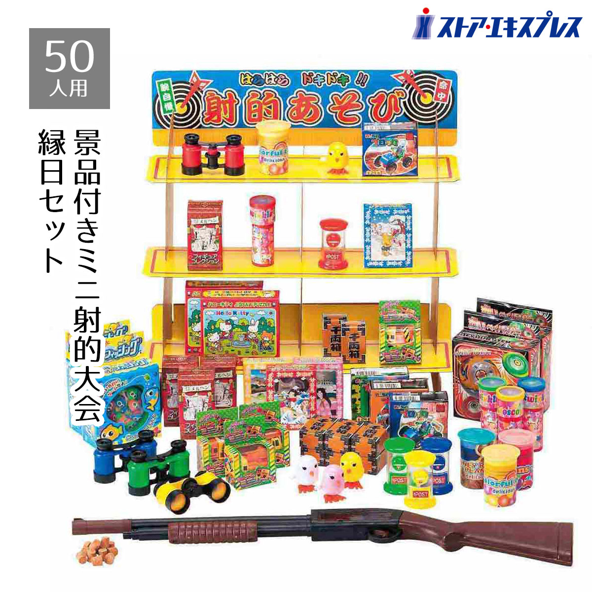 【5%OFFクーポン有り！10月25日限り】50人用 景品付きミニ射的大会 1セット縁日 祭り 子供 ...