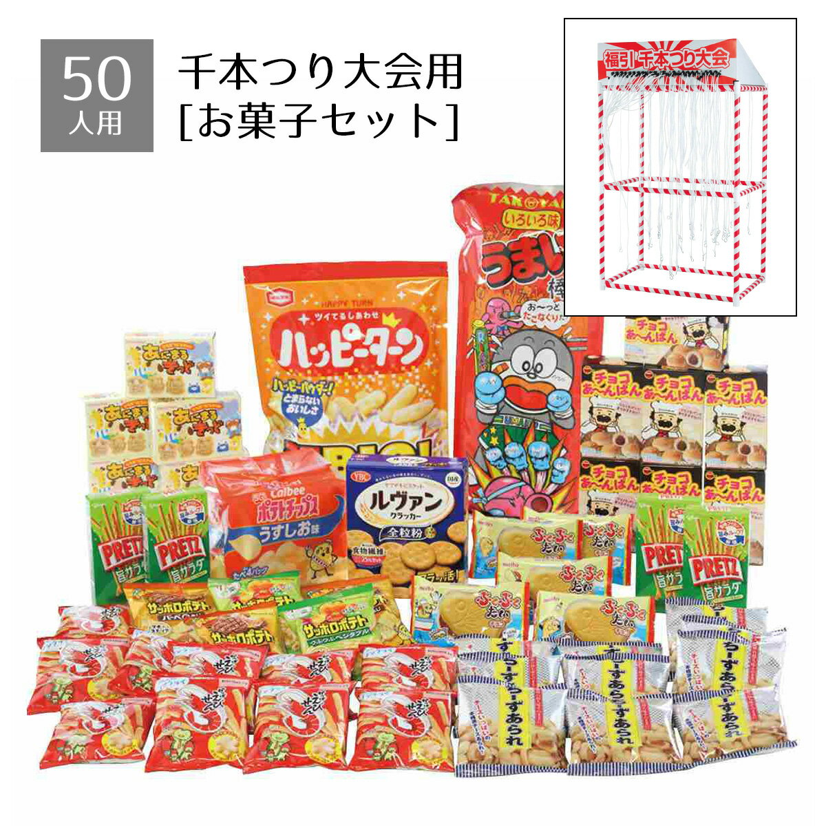 ■■商品特徴■■子どもたちが大喜びの人気イベントセット。【ご注意】・こちらの商品はメーカー直送になります。配送が別便でのお届けになりますのでご了承ください。・こちらの商品は返品不可商品です。ご注意ください。また、出荷後はお客様都合によるキャンセルはお受けいたしかねます。セット内容景品×50個特記事項本体別売 食品：日本製 賞味期限：製造日より約5ヶ月【小麦・卵・乳・大豆・鶏肉・牛肉・えび】画像の商品はイメージです。 セット内容・アソート数・色柄などが変更になる場合があります。景品内容の指定はできません。関連商品100人用おもちゃつり大会イベントセット 1セット釣竿でおもちゃが釣れ...【50人用】千本つり大会セット用景品 バラエティセット景品のみの販売で...【50人用】千本つり大会セット用景品 スポーツセット 1セット景品のみ...15,800円15,600円14,000円【返品不可】100人用うまい棒つかみどり＆すくいどり大会 1セットうま...100人用おもちゃつり大会追加用おもちゃ 100個セット「100人用お...スイスイきんぎょすくい大会 イベントセット 1セット定番のスーパーボー...13,700円12,900円14,700円【返品不可】うまい棒つかみ取り大会(約100人用) 1セットうまい棒の...【個人宅配送不可】【50人用】千本つり大会セット 本体 1セット子ども...100人用 スーパーボール大当たり 1セット夏祭りや縁日で子供たちが大...11,100円32,900円4,400円100人用 おもちゃ千本つり大会 1セットスペース要らずでコンパクトに...【60人用】わくわく糸引きあみだくじイベントセット 1セットスペース要...【350個入】スーパーボールすくいどり大会 1セット子供に大人気！一式...28,000円9,300円14,900円