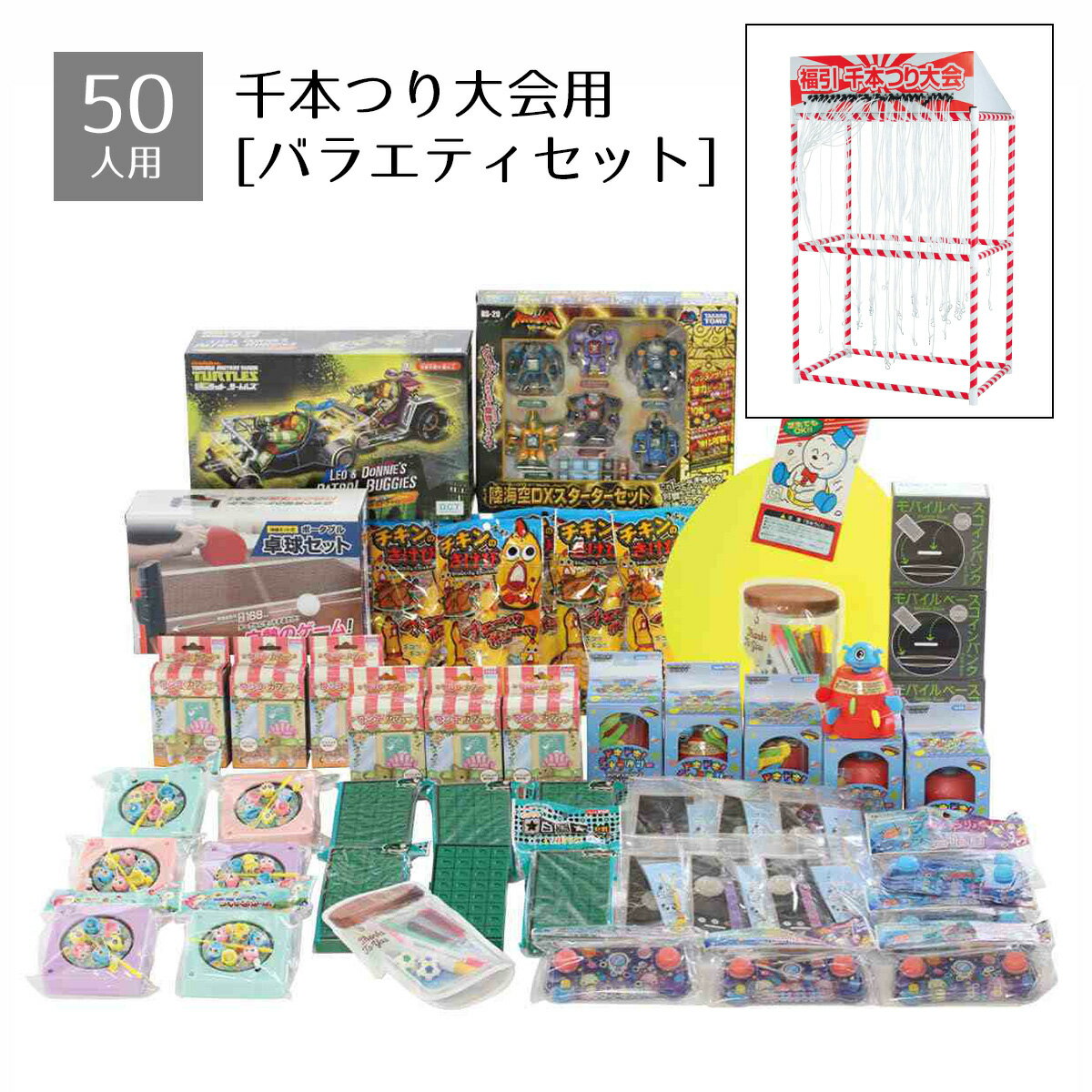 Rakuten - 【50人用】千本つり大会セット用景品 バラエティセット景品のみの販売です。※本体別売送料無料 景品 くじ引き 縁日 祭り 子供会 イベント 夏祭り 子供 小学生 お祭り 屋台 縁日セット