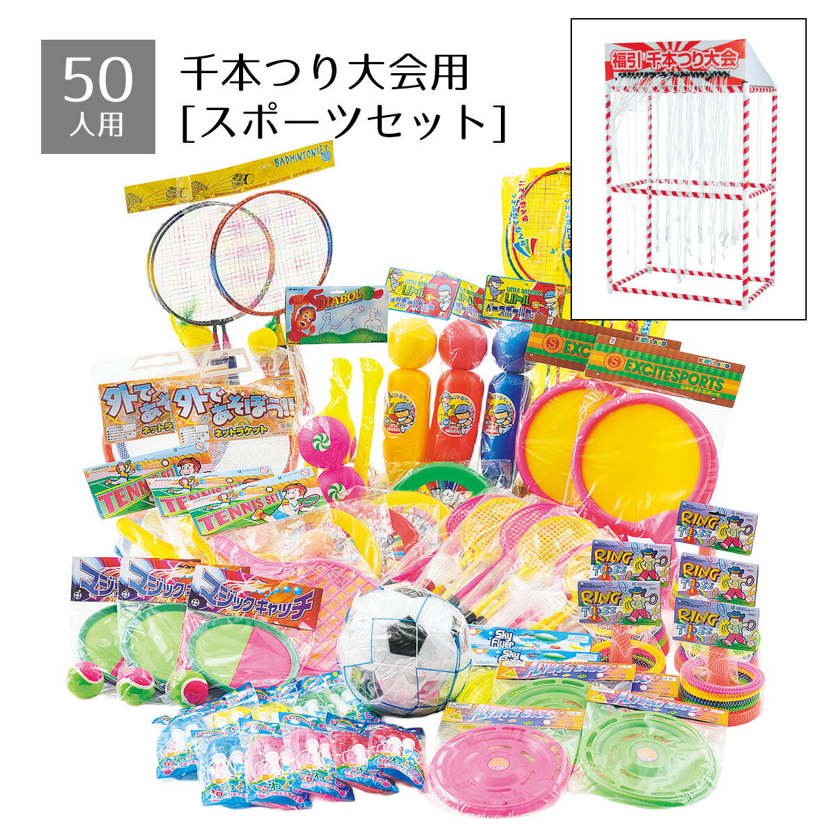 Rakuten - 【50人用】千本つり大会セット用景品 スポーツセット 1セット景品のみの販売です。※本体別売送料無料 景品 くじ引き 縁日 祭り 子供会 イベント 夏祭り 子供 小学生 お祭り 屋台 縁日セット