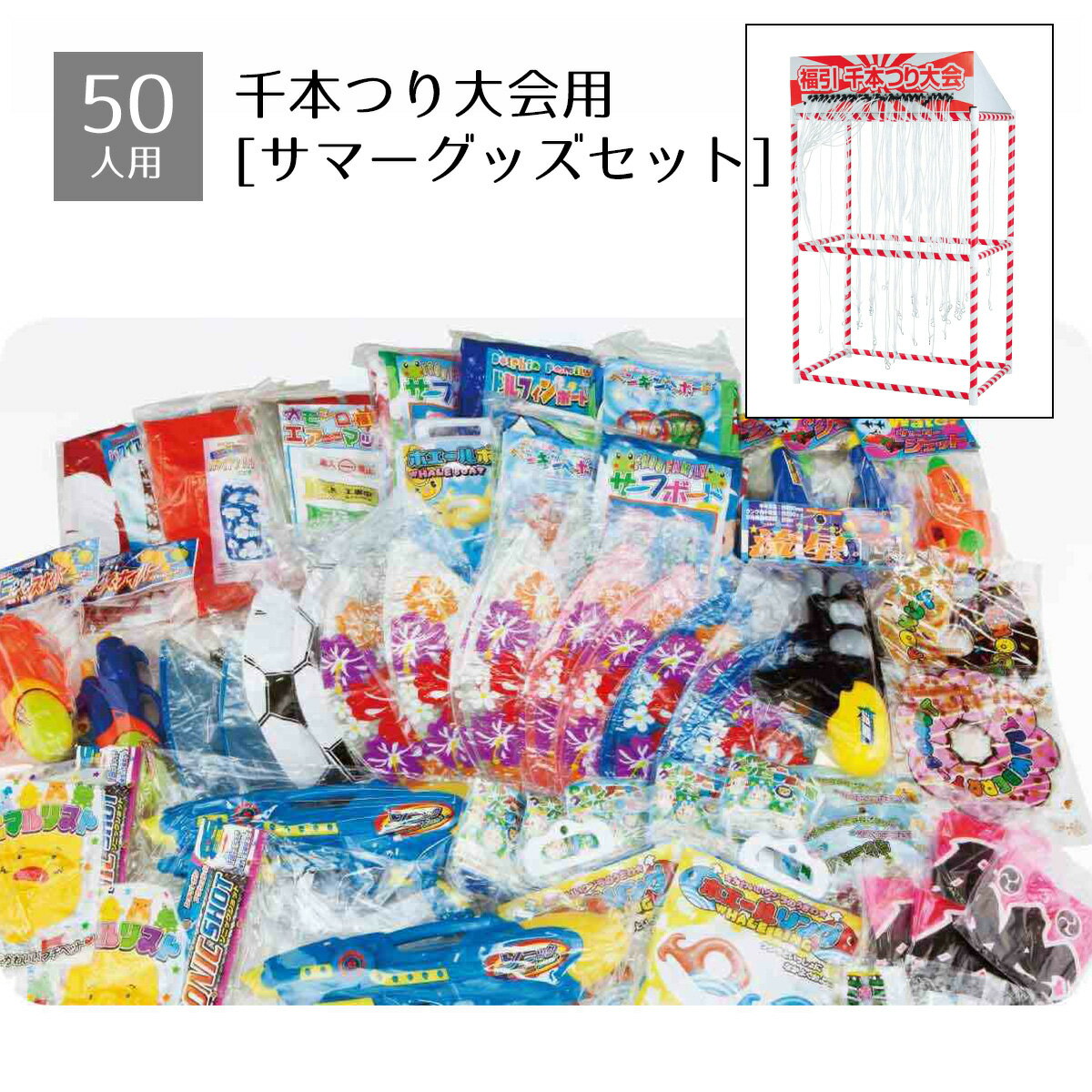 Rakuten - 【50人用】千本つり大会セット用景品 サマーグッズセット 1セット千本吊り大会用景品セットです。送料無料 景品 くじ引き 縁日 祭り 子供会 イベント ビンゴ 当てくじ つかみ取り 夏祭り 子供 小学生 お祭り 屋台 縁日セット