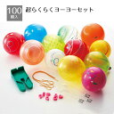 【個人宅配送不可】【100個入り】超らくらくヨーヨーセット 1セット縁日でみんな大好き、定番のヨーヨー釣りが簡単にできます。※ビニールプールは付いていません送料...