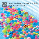 【個人宅配送不可】【300個入 スーパーボールすくいどり大会用 追加スーパーボールスーパーボールすくいどり大会用追加スーパーボールです。送料無料 ノベルティ 景...