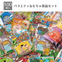 【個人宅配送不可】100人用 バラエティおもちゃ景品セット 1セット色々な景品をミックスしたセット!縁日の当て物やくじ、配布用のおもちゃに最適。送料無料 ノベル...