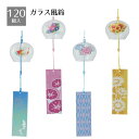 【個人宅配送不可】【120個入り】ガラス風鈴夏におすすめのノベルティグッズ。昔ながらの音色が涼やかなガラス風鈴です。送料無料 ノベルティ 景品 縁日 夏祭り 子...