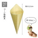 【50枚入り】コーン型経木 直径5×高さ12.5cm和テイストの容器で食べ歩きをおしゃれに。天然松を使用しているから柔軟で水分や油分を吸収。※専用スタンドもあり...