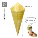 【50枚入り】コーン型経木 直径7×高さ18cm和テイストの容器で食べ歩きをおしゃれに。天然松を使用しているから柔軟で水分や油分を吸収。※専用スタンドもあります...