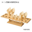 コーン型経木用 角型木台 45×14×9.5cm 1台コーン型経木用スタンドです。送料無料 使い捨て容器 使い捨て テイクアウト 持ち帰り 業務用 おしゃれ 祭り