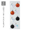【5%OFFクーポン有り!マラソン期間中♪】ハロウィンオーナメントセット ゴースト 1セット送料無料 飾り 小物 ディスプレイ オブジェ 装飾 グッズ