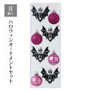 【5%OFFクーポン有り!マラソン期間中♪】ハロウィンオーナメントセット コウモリ 1セット送料無料 飾り 小物 ディスプレイ オブジェ 装飾 グッズ