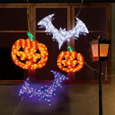 LEDクリスタルグロー 2Dパンプキン 大・小 1台屋外でも使えるLEDライトです。ビッグサイズのライトでハロウィンナイトを盛り上げよう!送料無料 イルミネーション ライト イルミネーションライト 飾り 屋外 玄関 置物 装飾 電飾 照明 ハロウィン