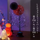 【5%OFFクーポン有り!マラソン期間中♪】LEDブランチファイバーツリー 高さ150cm/180cm 1台送料無料 ブランチツリー 枝 ツリー イルミネーション クリスマスツリー おしゃれ ハロウィン