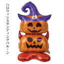 【5%OFFクーポン有り!マラソン期間中♪】ハロウィン スタンディングバルーン ツインパンプキン 1個送料無料 風船 飾り 置物 ディスプレイ 装飾 室内 玄関