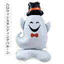 【5%OFFクーポン有り!マラソン期間中♪】ハロウィン スタンディングバルーン ハットゴースト 1個送料無料 風船 飾り 置物 ディスプレイ 装飾 室内 玄関