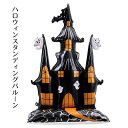 【5%OFFクーポン有り!マラソン期間中♪】ハロウィン スタンディングバルーン ゴーストハウス 1個送料無料 風船 飾り 置物 ディスプレイ 装飾 室内 玄関
