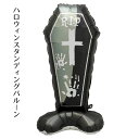 【5%OFFクーポン有り!マラソン期間中♪】ハロウィン スタンディングバルーン 棺桶 1個送料無料 風船 飾り 置物 ディスプレイ 装飾 室内 玄関