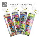 【5%OFFクーポン有り!マラソン期間中♪】【返品不可】【100個入り】ハロウィン キャンディパック送料無料 ノベルティ 景品 くじ引き くじ 子供会 販促品 イベント 子供 小学生 お菓子 ビンゴ